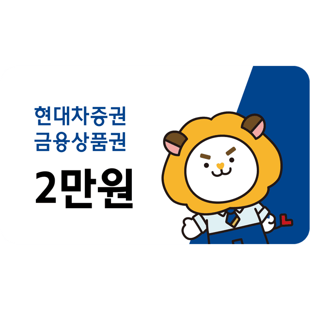 현대차증권 금융 상품권